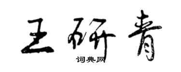 曾慶福王研青行書個性簽名怎么寫