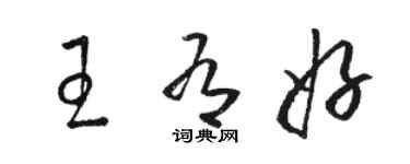 駱恆光王有好草書個性簽名怎么寫