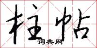 柱小傾大的意思_柱小傾大的解釋_國語詞典