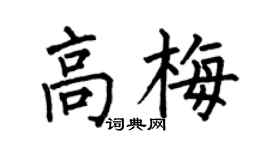 何伯昌高梅楷書個性簽名怎么寫