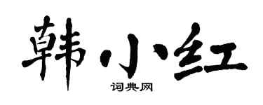 翁闓運韓小紅楷書個性簽名怎么寫