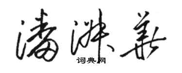 駱恆光潘淑華草書個性簽名怎么寫