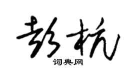 朱錫榮彭杭草書個性簽名怎么寫