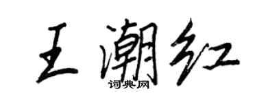 王正良王潮紅行書個性簽名怎么寫