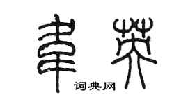 陳墨韋英篆書個性簽名怎么寫