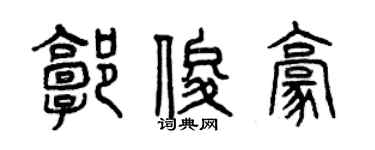 曾慶福郭俊豪篆書個性簽名怎么寫