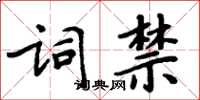 周炳元詞禁楷書怎么寫