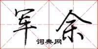 荊霄鵬軍余行書怎么寫