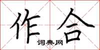 荊霄鵬作合楷書怎么寫