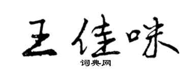 曾慶福王佳咪行書個性簽名怎么寫