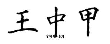 丁謙王中甲楷書個性簽名怎么寫