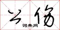 王冬齡公傷草書怎么寫