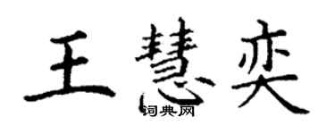 丁謙王慧奕楷書個性簽名怎么寫