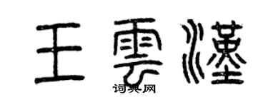 曾慶福王雲漢篆書個性簽名怎么寫