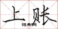 駱恆光上賬楷書怎么寫