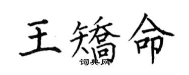 何伯昌王矯命楷書個性簽名怎么寫