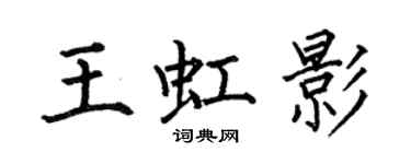 何伯昌王虹影楷書個性簽名怎么寫
