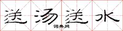 范連陞送湯送水隸書怎么寫
