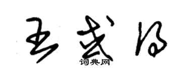 朱錫榮王或得草書個性簽名怎么寫