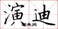 丁謙演迪楷書怎么寫