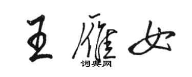 駱恆光王雁女行書個性簽名怎么寫