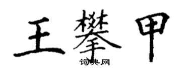 丁謙王攀甲楷書個性簽名怎么寫