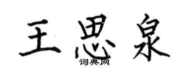 何伯昌王思泉楷書個性簽名怎么寫