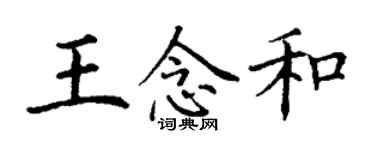 丁謙王念和楷書個性簽名怎么寫