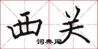 駱恆光西關楷書怎么寫