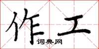 周炳元作工楷書怎么寫