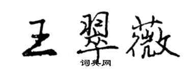 曾慶福王翠薇行書個性簽名怎么寫