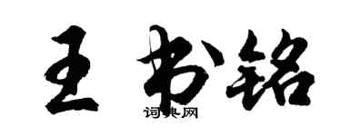 胡問遂王書銘行書個性簽名怎么寫