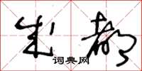 王冬齡成都草書怎么寫