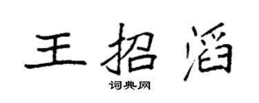 袁強王招滔楷書個性簽名怎么寫