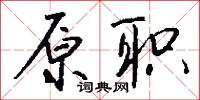 原心定罪的意思_原心定罪的解釋_國語詞典