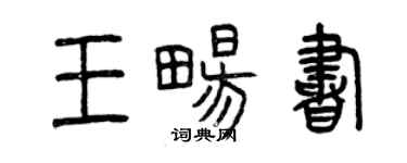 曾慶福王暢書篆書個性簽名怎么寫