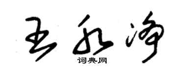 朱錫榮王水淨草書個性簽名怎么寫