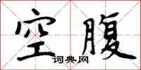 周炳元空腹楷書怎么寫