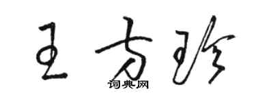 駱恆光王方珍草書個性簽名怎么寫
