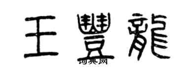 曾慶福王豐龍篆書個性簽名怎么寫