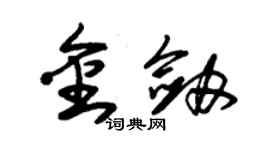 朱錫榮金劍草書個性簽名怎么寫