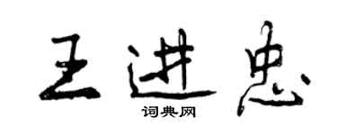 曾慶福王進忠行書個性簽名怎么寫