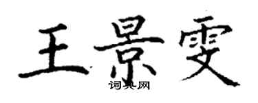 丁謙王景雯楷書個性簽名怎么寫