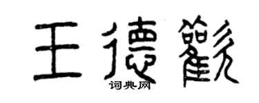 曾慶福王德歡篆書個性簽名怎么寫
