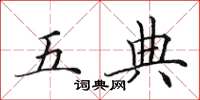 田英章五典楷書怎么寫