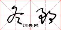 王冬齡冬郎草書怎么寫