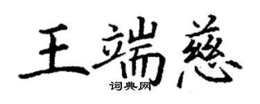 丁謙王端慈楷書個性簽名怎么寫