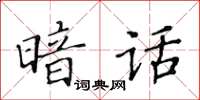 黃華生暗話楷書怎么寫