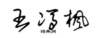 朱錫榮王馮楓草書個性簽名怎么寫