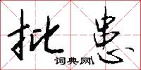 託付的意思_託付的解釋_國語詞典